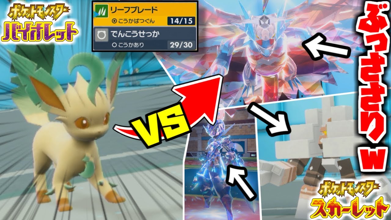 ”リーフィア”が謎に無双しまくって爆笑が止まらない男wwww【ポケモンSV】