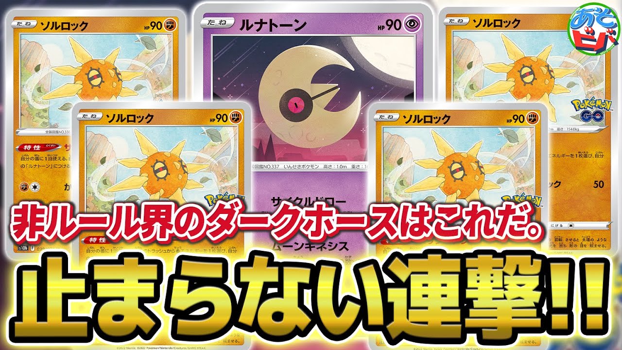 【ポケカ】止まらないエネ加速＆連撃！非ルール界のダークホース「ルナトーンソルロック」！【対戦】【ポケモンカード】