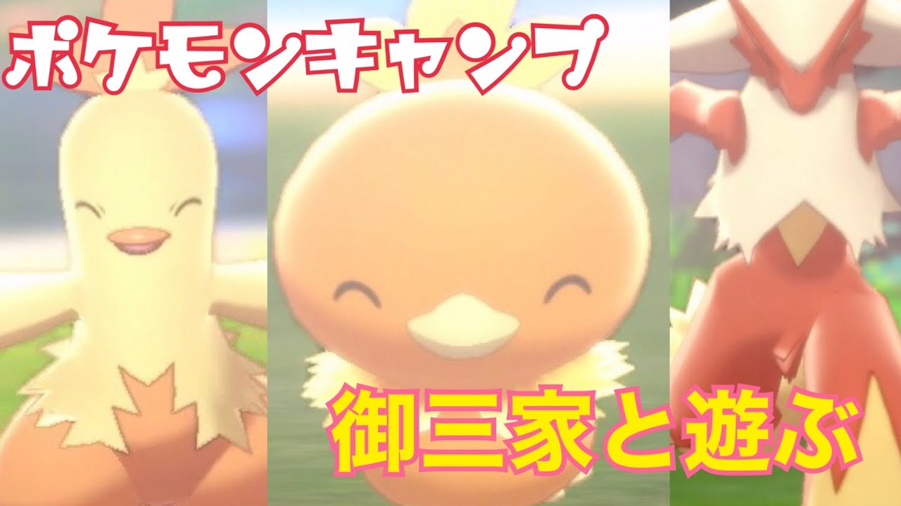 【ポケモンキャンプ#5】アチャモ&ワカシャモ&バシャーモと遊んだらめちゃくちゃ可愛いかった件！【女性実況者】