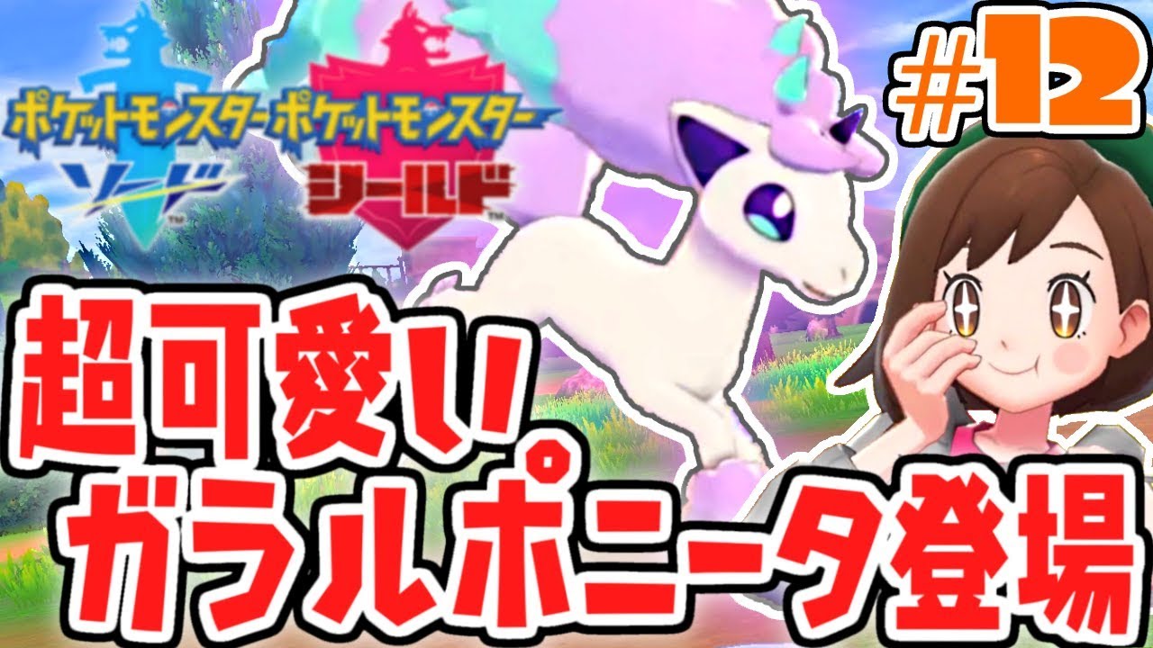 可愛すぎるガラルポニータが登場!!どこでゲット出来るの!?ガラル地方で最速実況Part12【ポケットモンスター ソード・シールド】