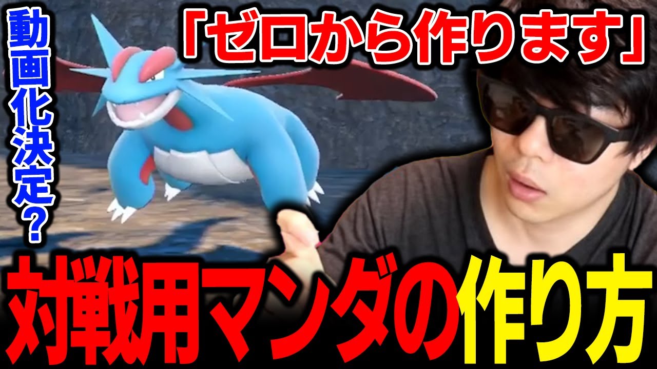 【もこう切り抜き】もこう流 ゼロから「対戦用ボーマンダ(はがね)」の作り方を紹介していたが...ｗｗｗ【ポケモンSV】