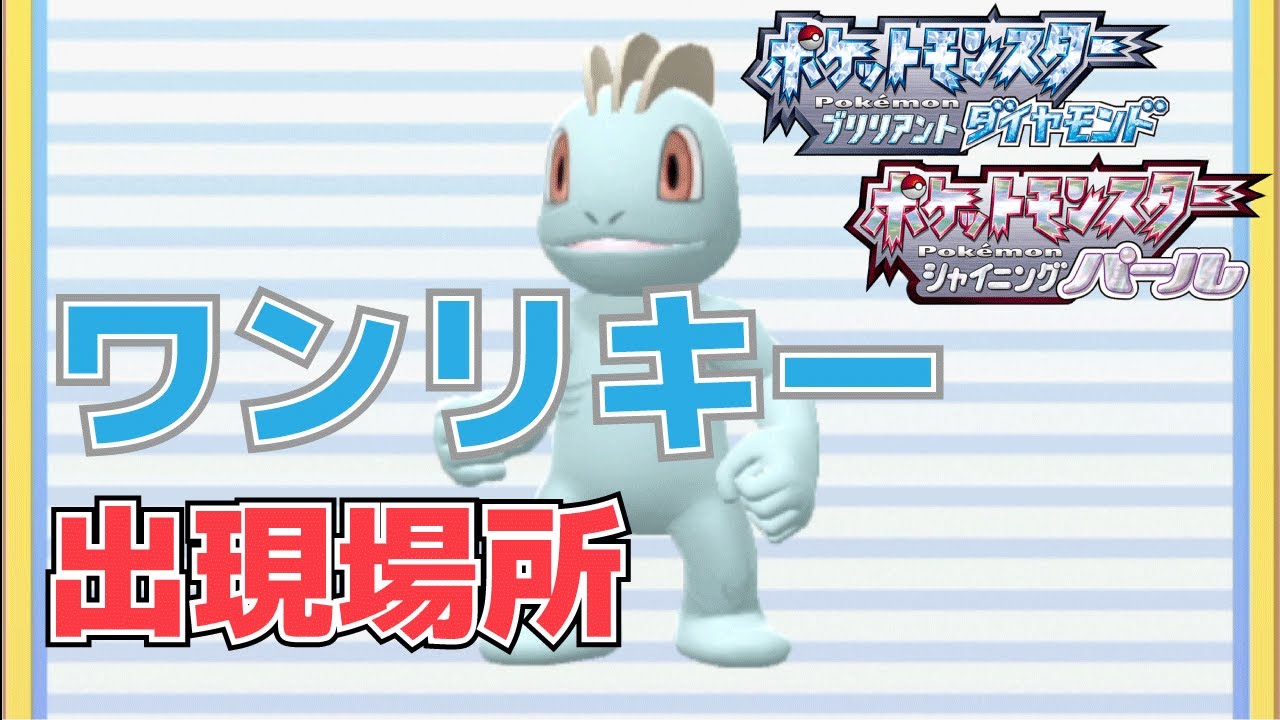 【攻略】ワンリキーを捕まえる方法【ポケモン(ダイパリメイク)】