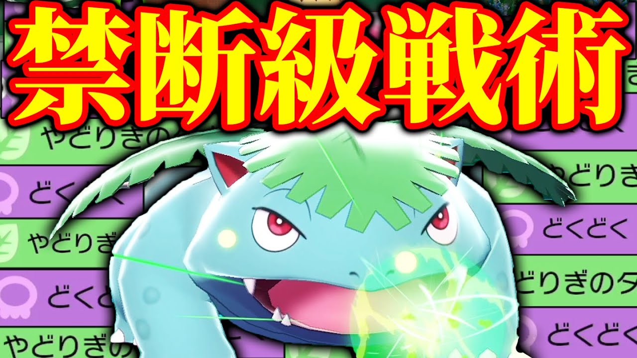 《不遇草タイプの希望》フシギバナの「超耐久戦法」は今も健在‼️【ポケモン剣盾】