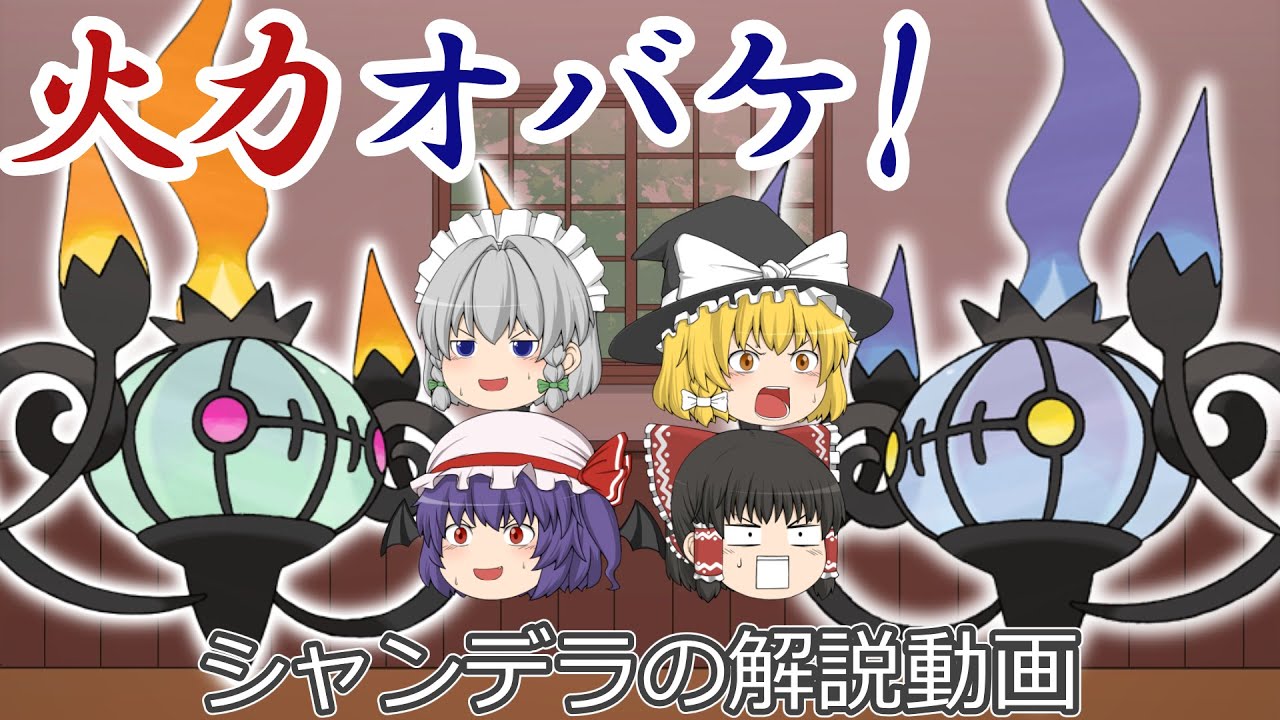 火力オバケ、シャンデラ！【ゆっくりポケモン解説】