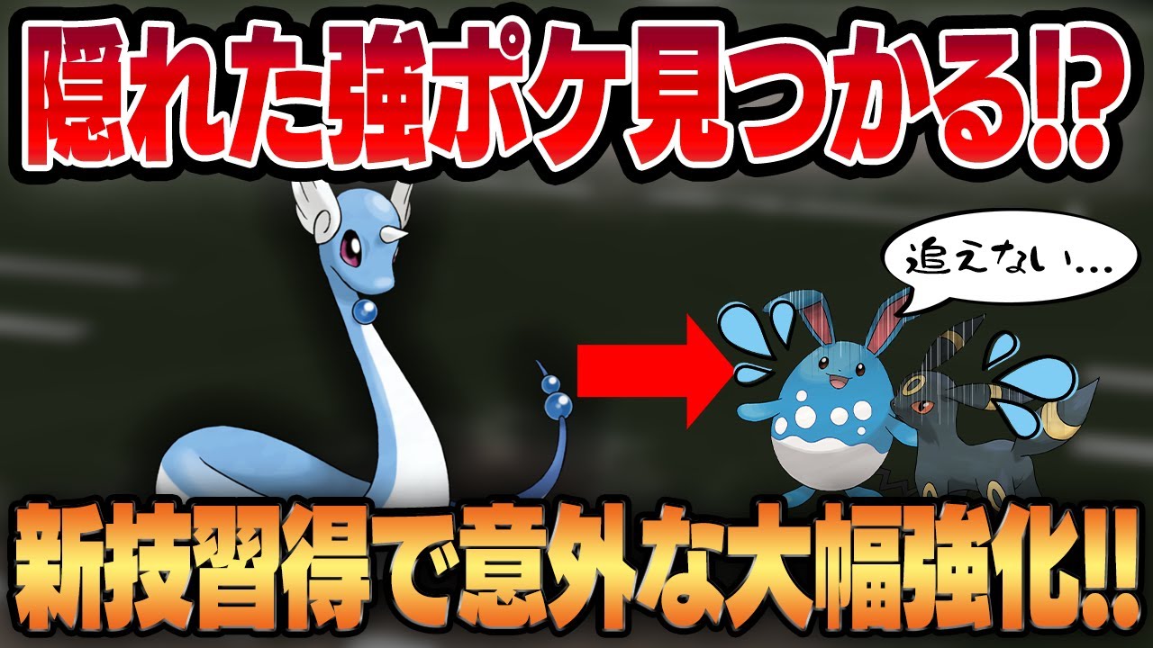 【スーパーリーグ】ハクリューがのしかかり新規習得でまさかの大幅強化！？このポケモン、想定以上にめちゃくちゃ強いです！！