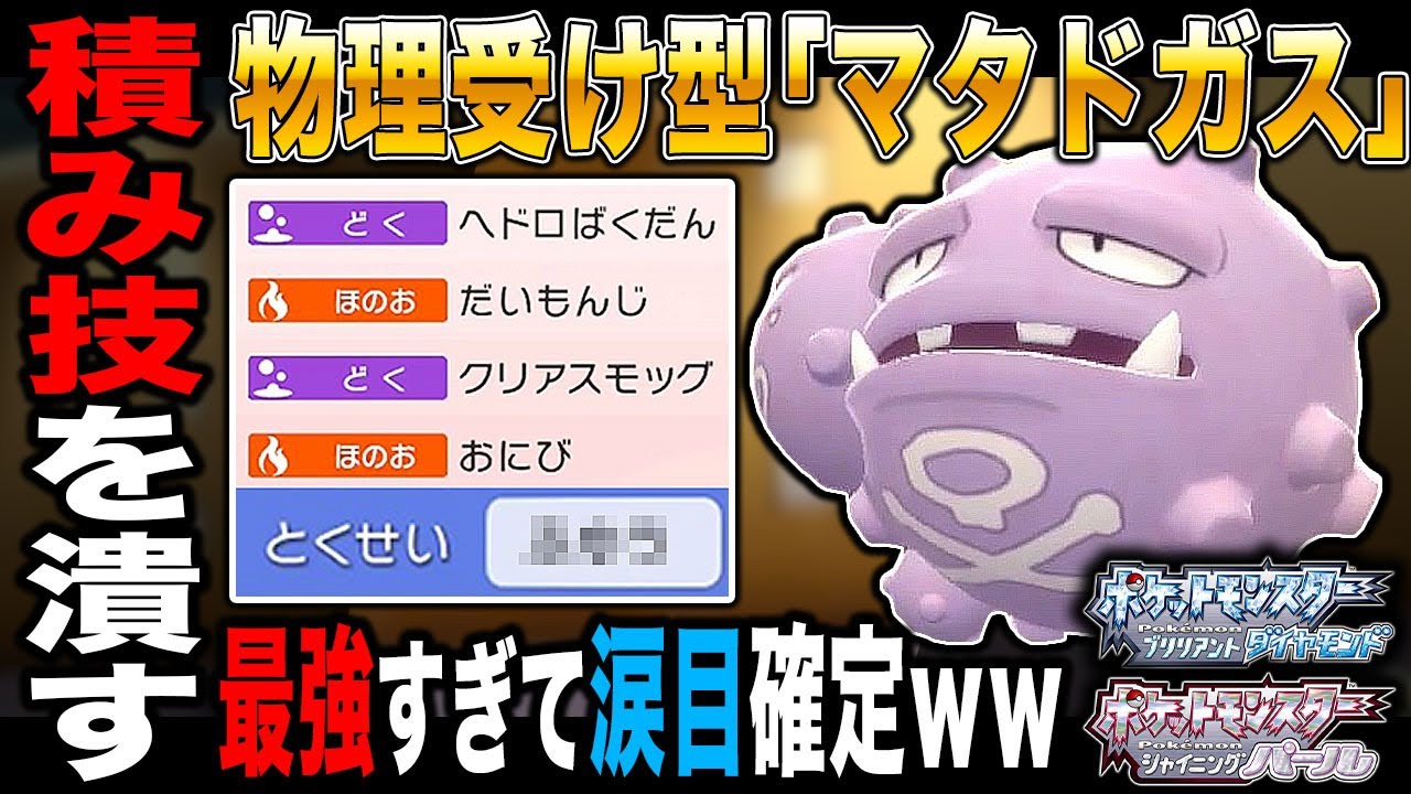 【ポケモンBDSP】完全に物理アタッカーを停止させる｢マタドガス｣が最強すぎて対戦相手は涙目になりますｗｗ【ダイパリメイク】