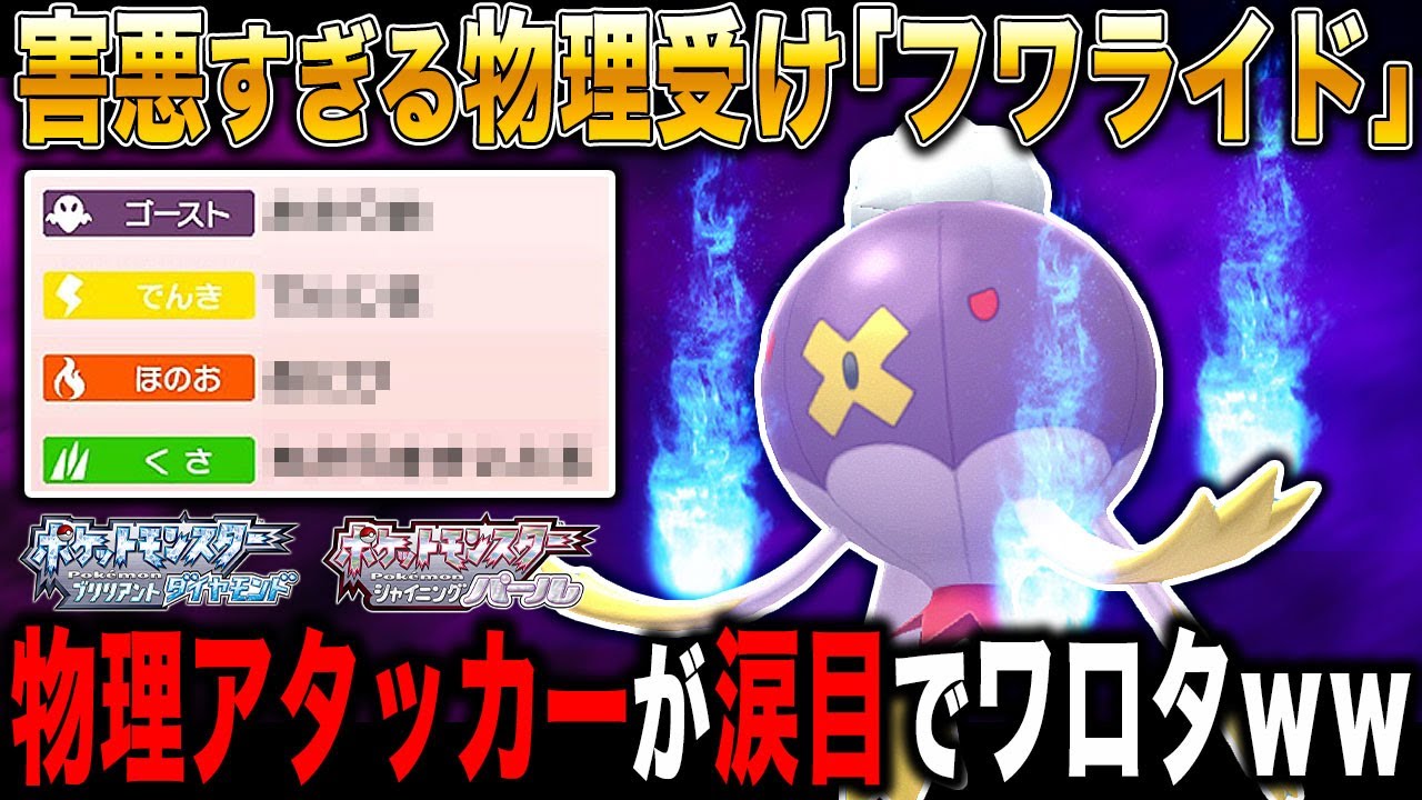 【ポケモンBDSP】超絶害悪すぎる物理受け｢フワライド｣が最強すぎて物理アタッカー涙目でワロタｗｗ【ダイパリメイク】