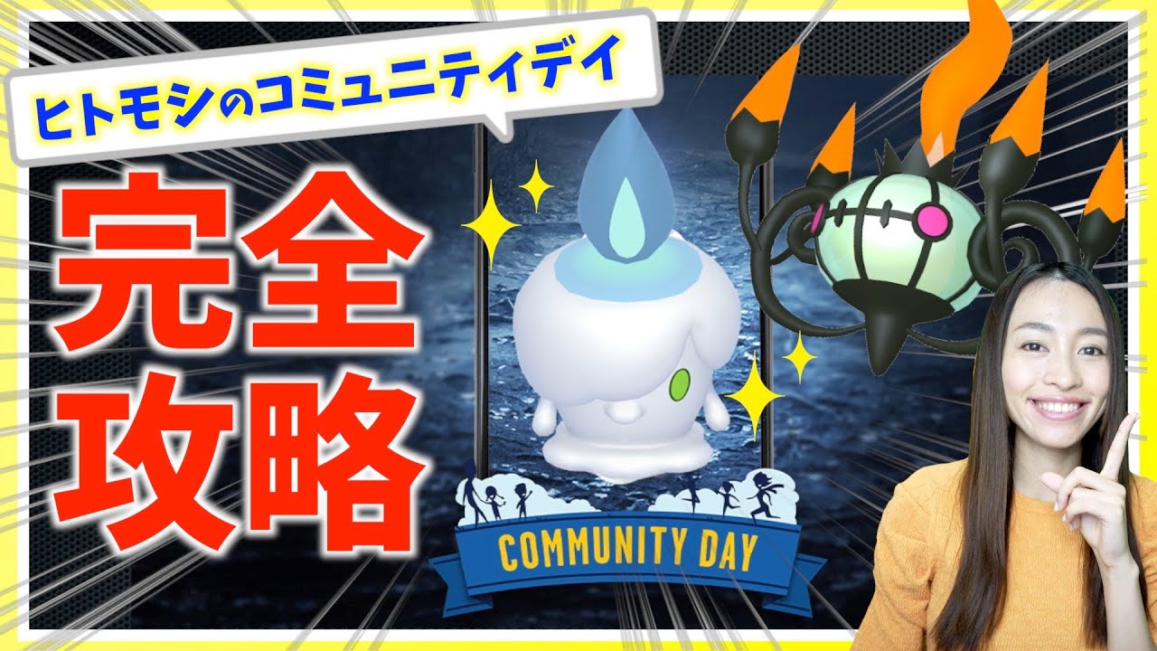 実はこれで個体値100%！？絶対知っておきたい!!ヒトモシのコミュニティデイ完全攻略ガイド！！【ポケモンGO】