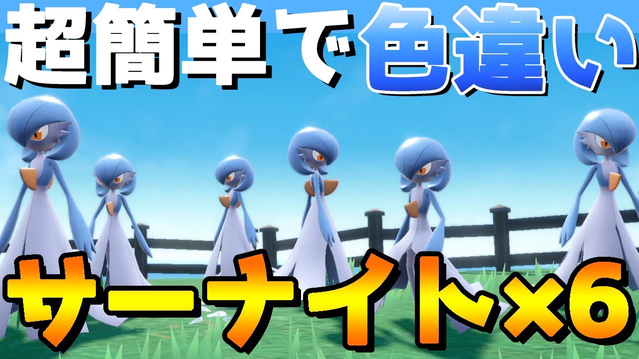 【ポケモンSV】超効率でサーナイト、エルレイドとラルトスの色違い厳選、さらに時間帯変更方法もー！【ポケットモンスタースカーレット・バイオレット】