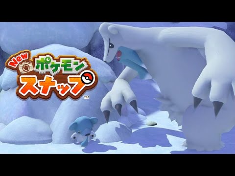 【Newポケモンスナップ】クマシュン 雪山でかくれんぼ、そわそわユキワラシ、オニゴーリ 氷のヨロイ、ここほれウリムー リクエスト【ポケスナ/Switch】