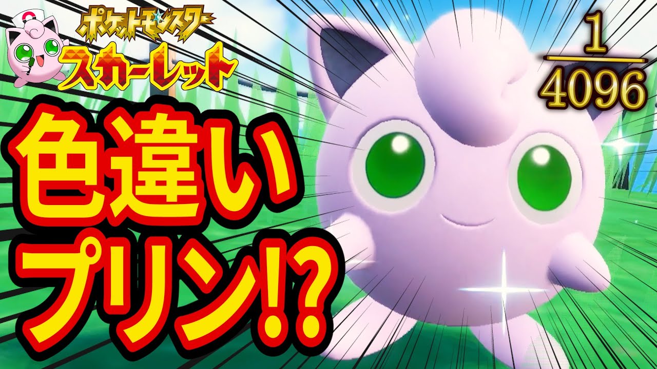 【1/4096】ポケモンSVでの色違いプリンゲットがヤバすぎた【ポケットモンスタースカーレット/バイオレット 緑眼の歌姫】#2