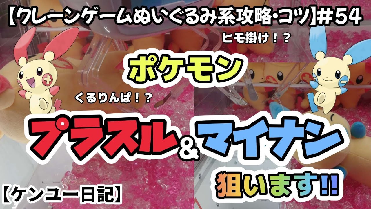 【クレーンゲームぬいぐるみ系攻略・コツ】ポケモンマイナンとプラスルを子供と全力で取りにいきます!!