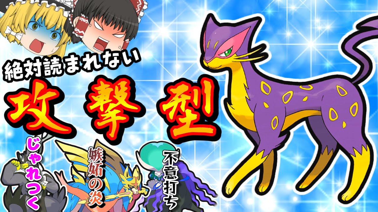 【ウーラオス・黒バド・ザシアン対策】変態レパルダスが強すぎる…【ゆっくり実況】