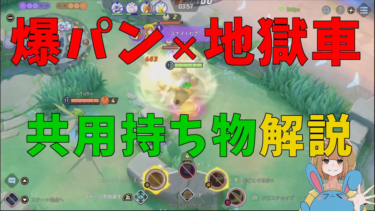 「地獄車と爆パンの使い分け」が実現！？カギはあの持ち物！の巻【詳細解説264】【ポケモンユナイト】【ゆっくり解説】