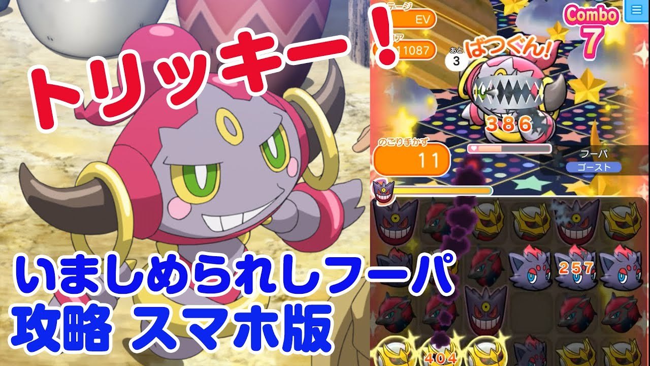 幻のポケモン いましめられしフーパ ポケとる スマホ版 実況 Pokemon Shuffle