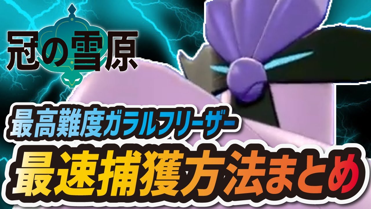 【ポケモン剣盾】ガラルフリーザー最速捕獲方法まとめ！三鳥最高難易度を出現場所から徹底解説！【冠の雪原】