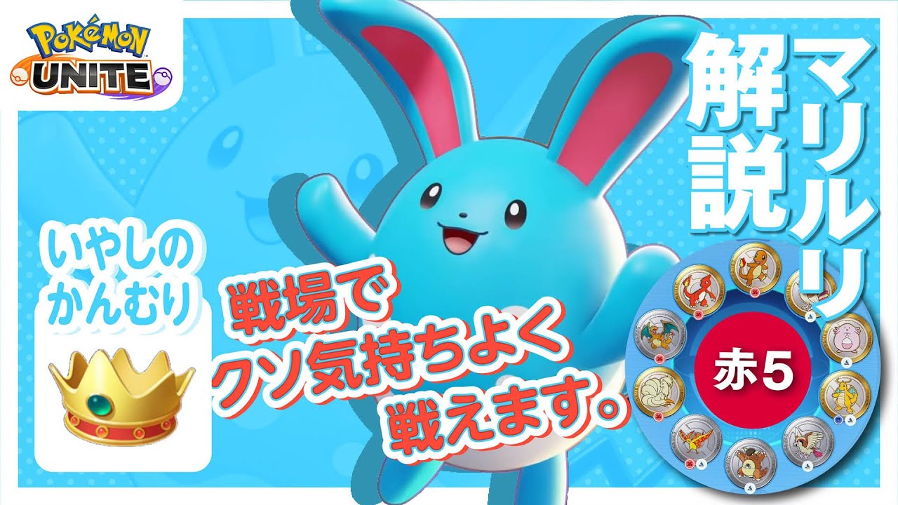 回復量をあげる事で俺は倒れねぇ!! マリルリ解説実況【ポケモンユナイト】