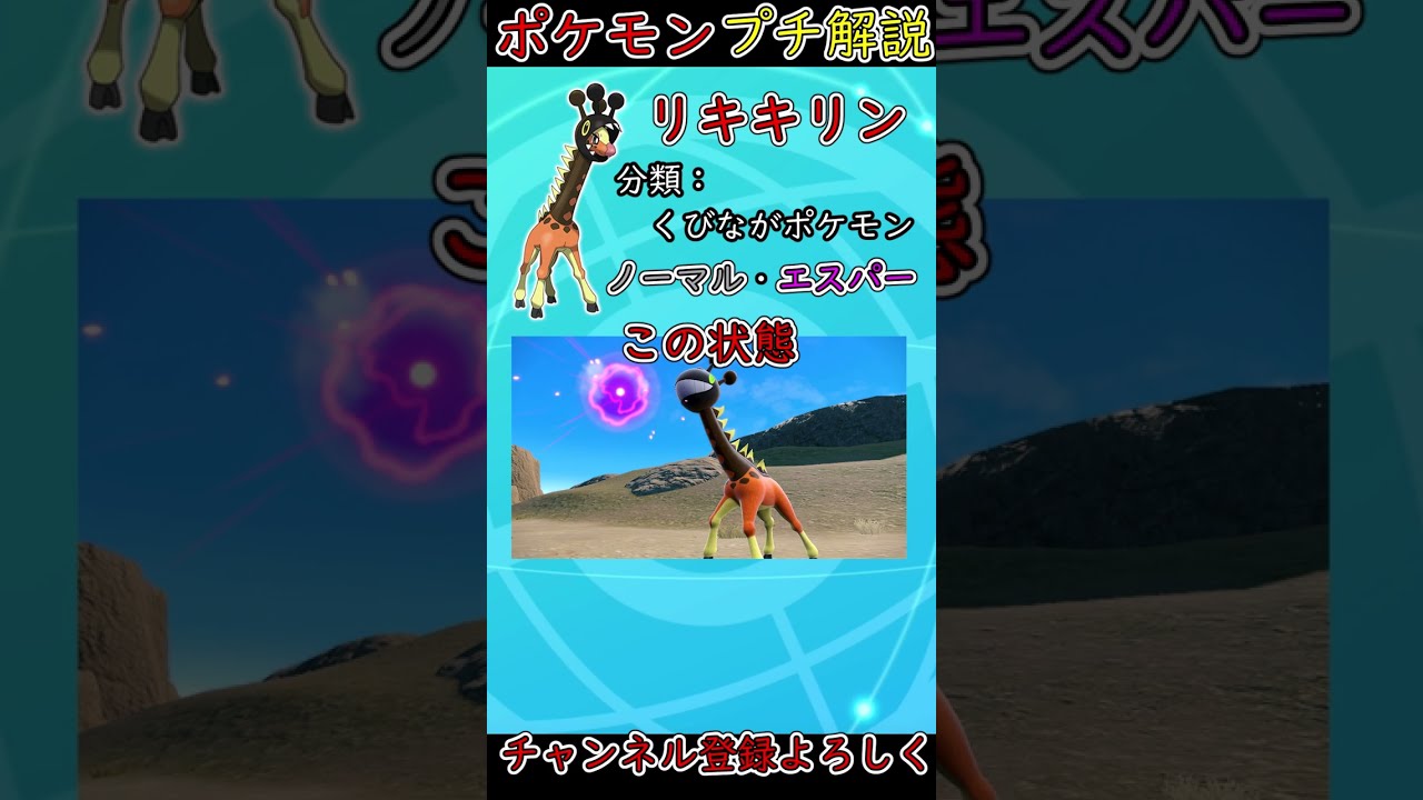 キリンリキに新しい進化！？新ポケに新特性のリキキリン紹介！【ポケモンSV】#shorts