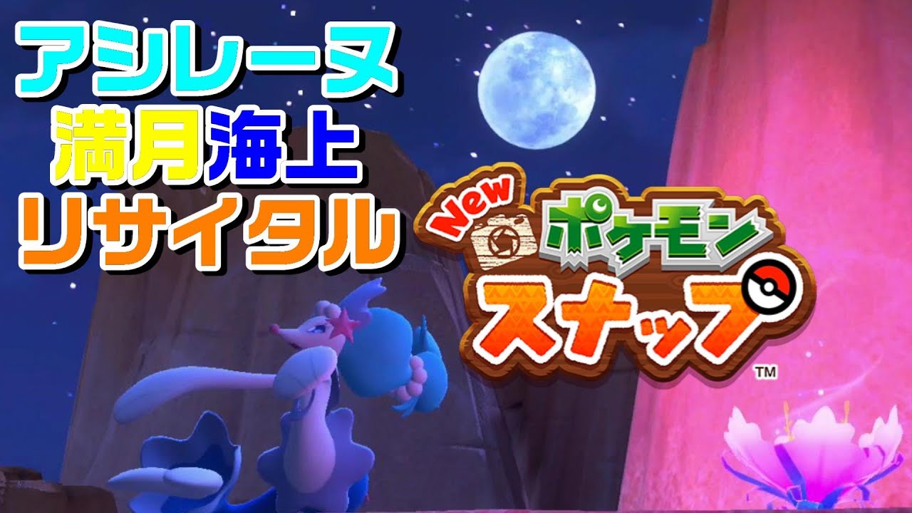 まるで人魚姫 天使の歌声の『アシレーヌ』満月海上リサイタル【Newポケモンスナップ】