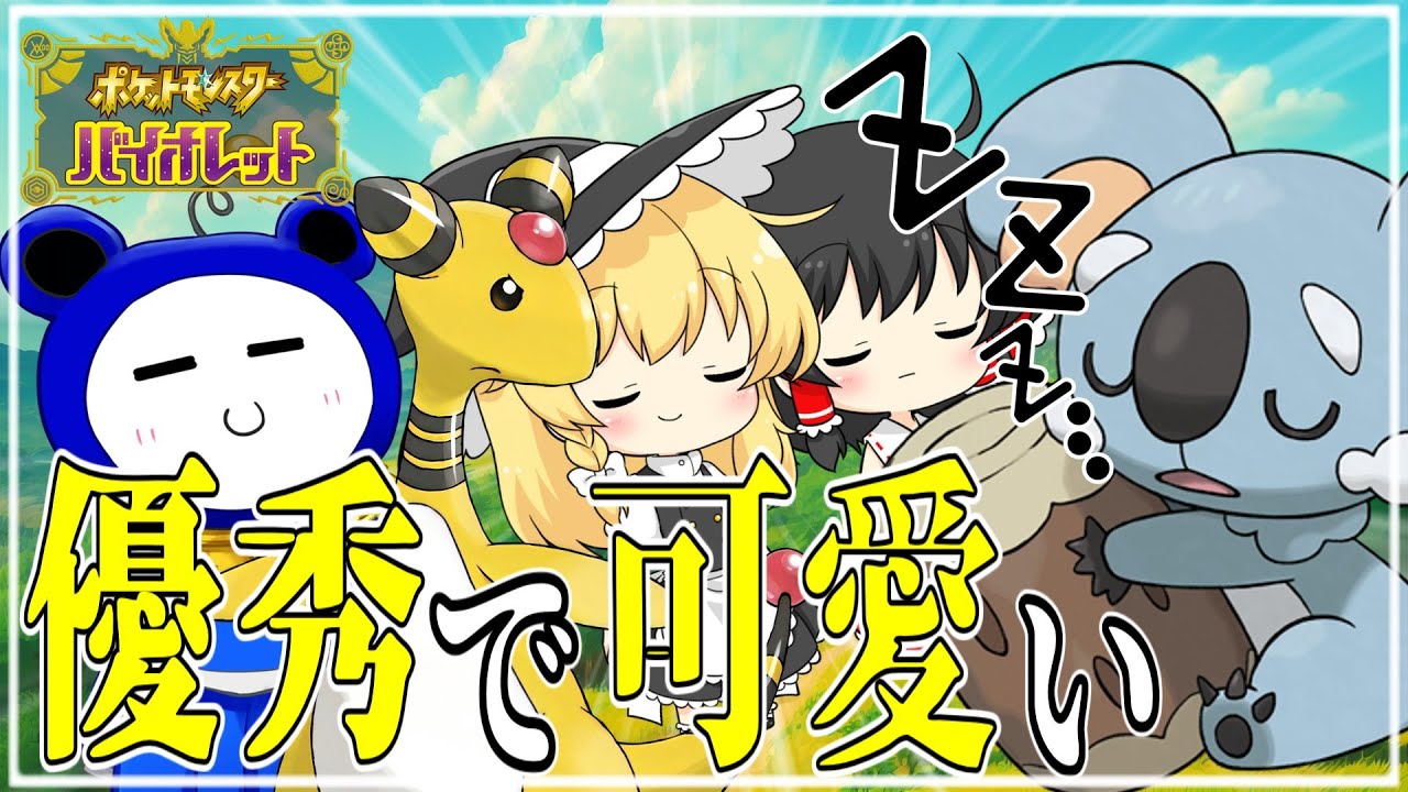 【ポケモンSV】デンリュウとネッコアラが可愛すぎるので対戦で使ってみた【ゆっくり実況】【ゆっくり茶番】