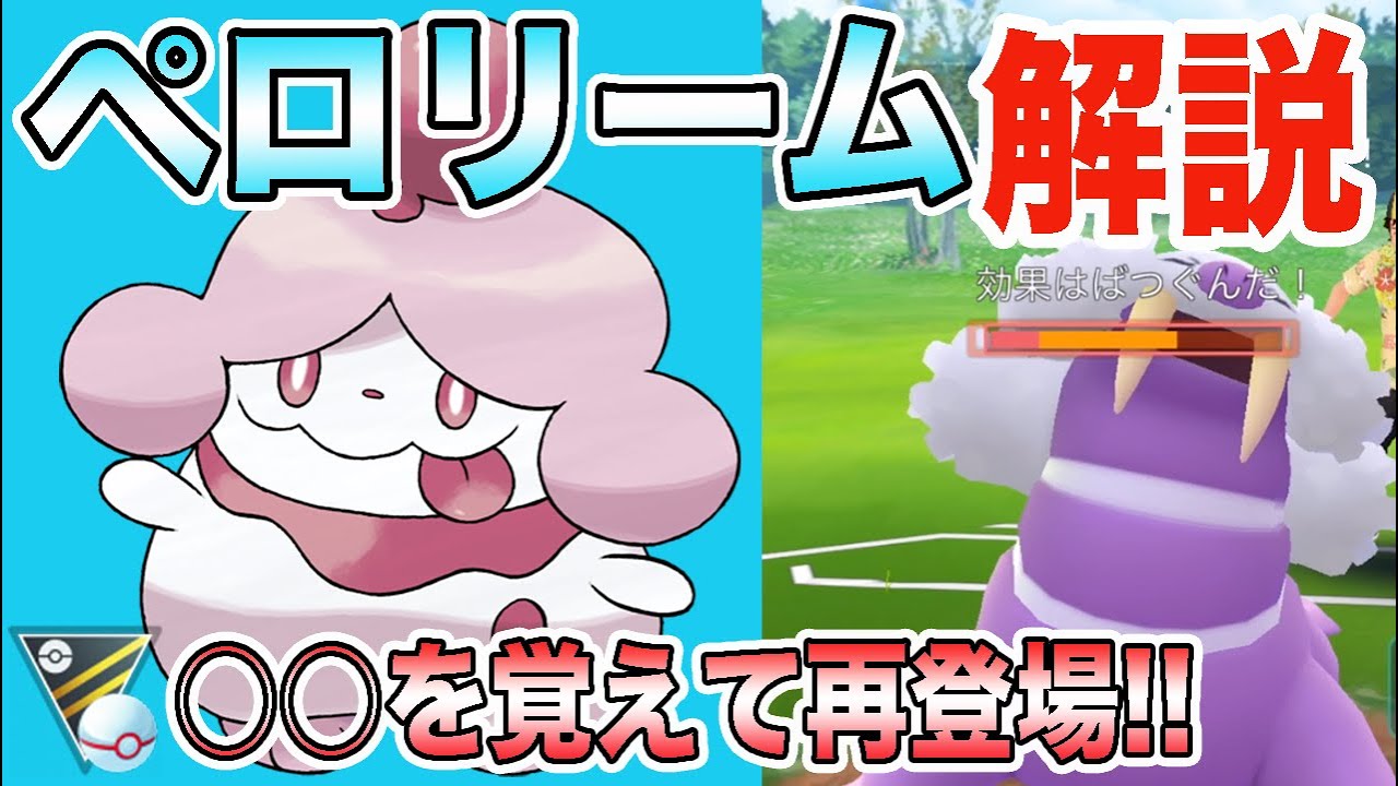 【ポケモンGO】ペロリームが環境に刺さっている！安定した勝率が出せるパーティはこちら！