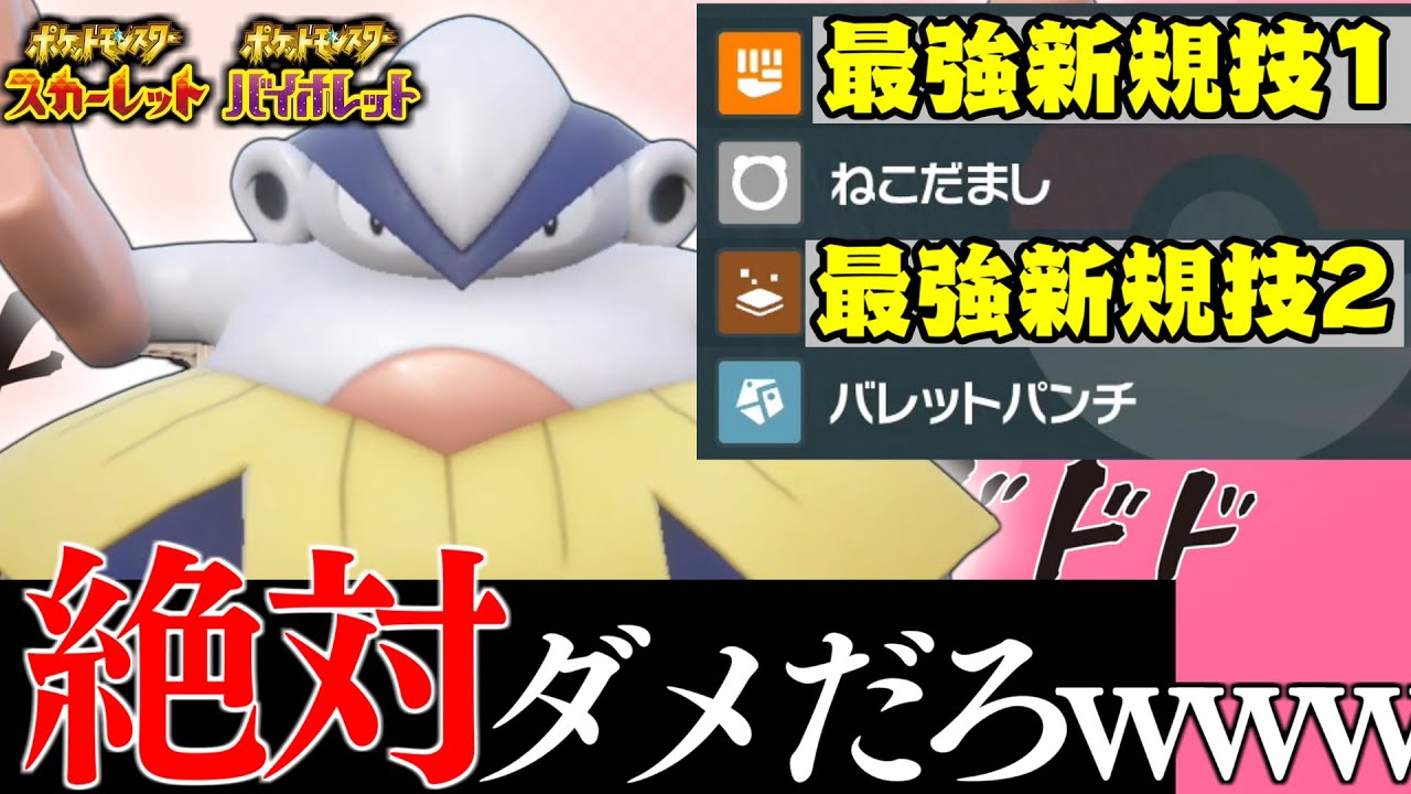 【ポケモンSV】最強の新規技を２つも習得したハリテヤマがマジで止まらん！この技をこいつが覚えたら絶対ダメだろｗｗｗｗ【ハリテヤマ】