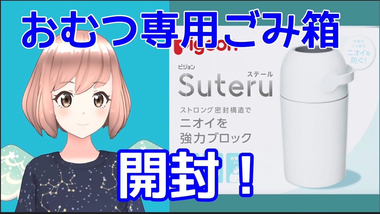 ピジョンおむつゴミ箱ステール開封！