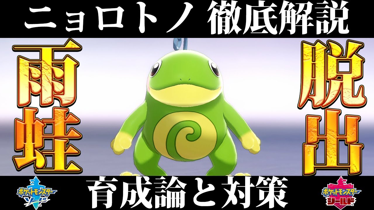 【ポケモン剣盾】ニョロトノの育成論と対策、入手方法まとめ！性格や技構成を元プロゲーマーが徹底解説！【ポケモンソードシールド】