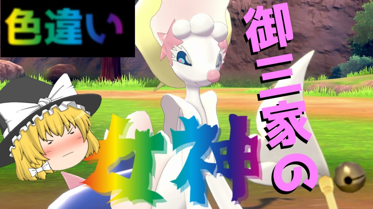 【ポケモン剣盾】色違いアシレーヌが御三家の中でブッチギリ美しい！！国際孵化で色違いを狙う！？～色違いpart14～　【ゆっくり実況】