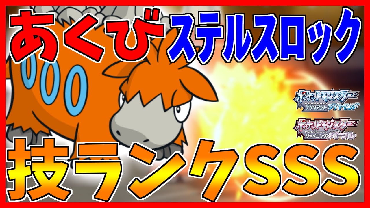 【ポケモンBDSP】技ランクSSSとも言われるあくびステロをぶちかませるラクダがいるらしい...【バクーダ】【ダイパリメイク対戦】
