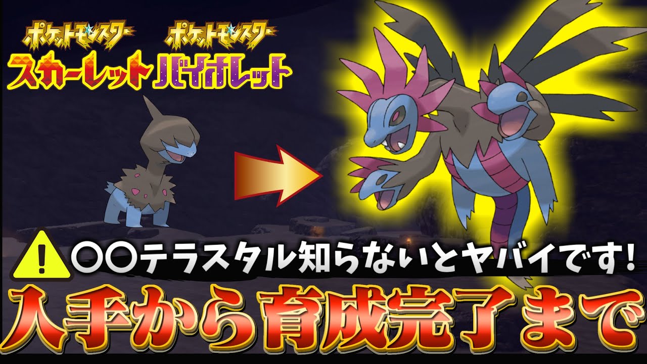 【サザンドラ 育成論 ポケモンsv】〇〇テラスタルとの相性が最強！ガチ勢のサザンドラ育成論と育成方法！(ポケモンスカーレットバイオレット)