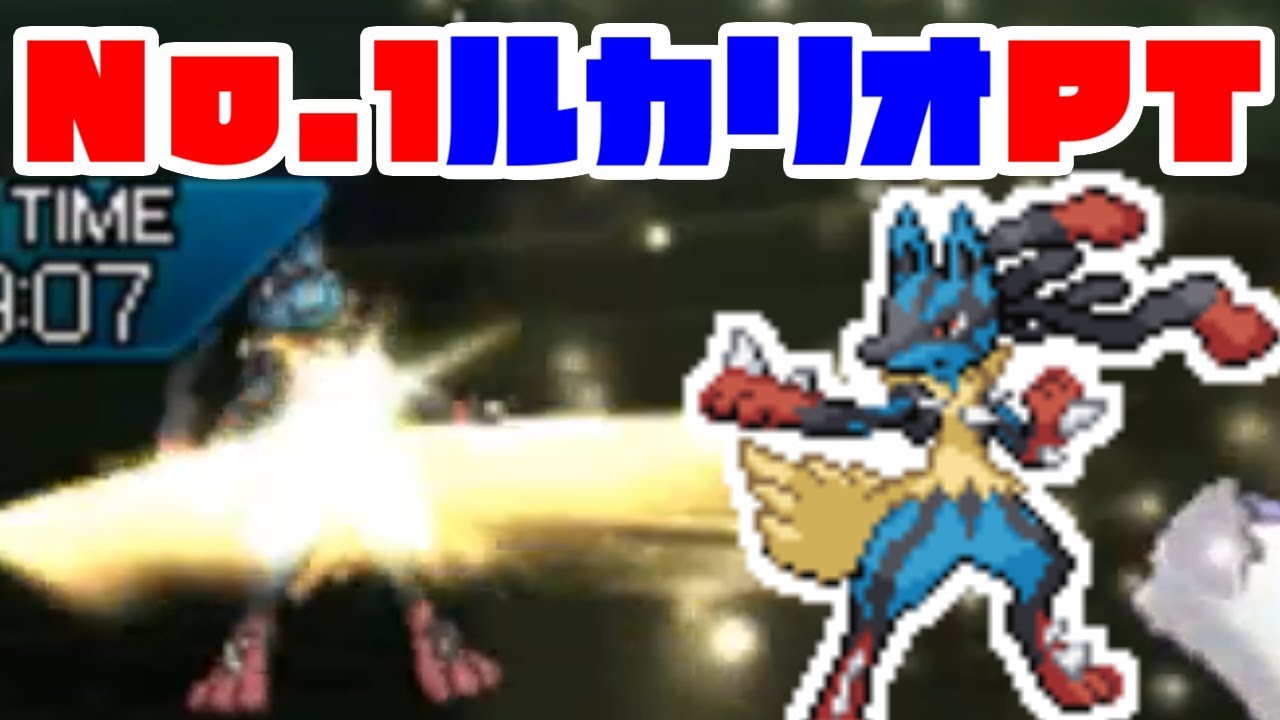 "ナンバー１"ルカリオパーティ。【ポケモンUSUM/ウルトラサン・ウルトラムーン】