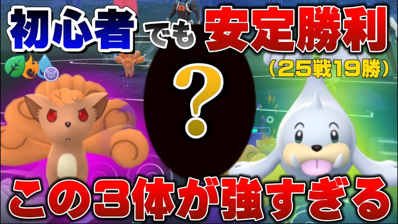 強すぎて勝率76%！初心者安心のパウワウ×ロコン×◯◯でエレメントカップリミックス爆勝ち！おすすめ最強パーティ【GOバトルリーグ】【ポケモンGO】