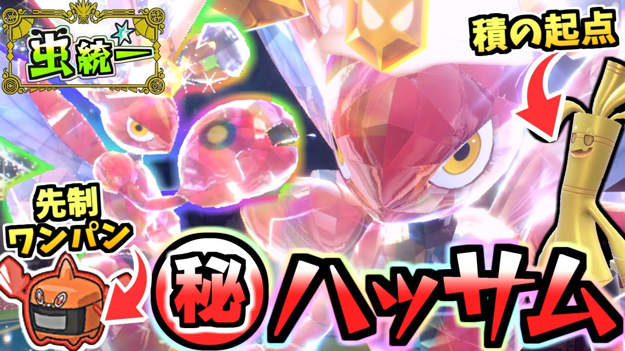 【ポケモンSV】驚愕の技範囲!!虫統一パが産んだ"㊙ハッサム"が強い!!あのテラスタルでサーフゴーを起点！ヒートロトムも先制ワンパン！【ポケットモンスター スカーレット・バイオレット】【虫統一パ】