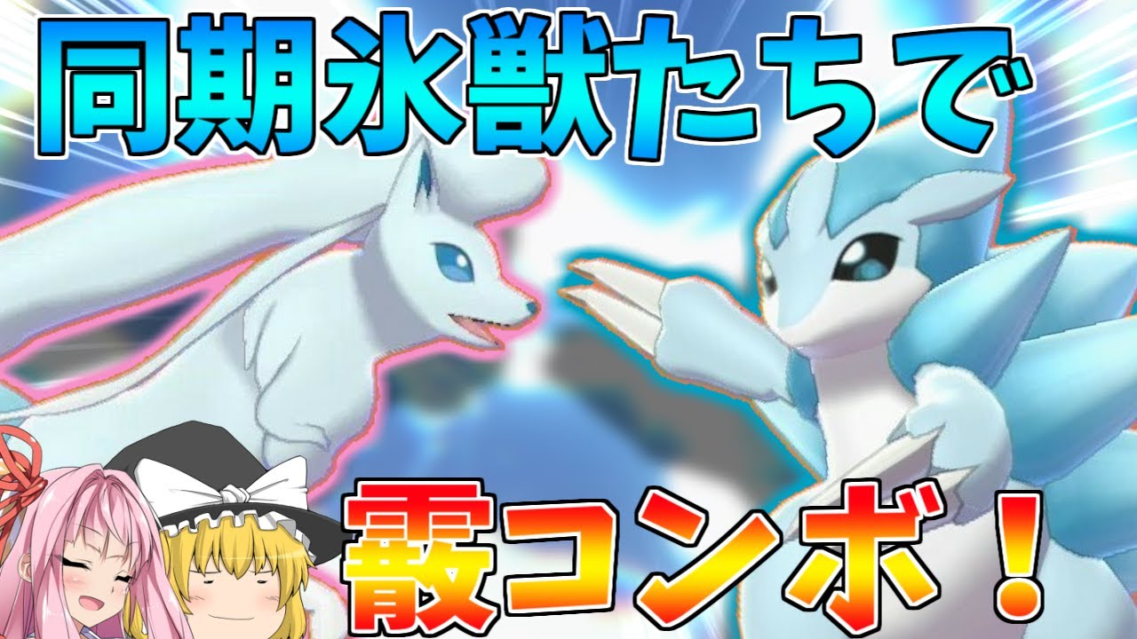 【ポケモン剣盾】かっこ可愛いアローラサンドパン＆キュウコンのリージョン組で霰PT！ ～ 天候パ食わず嫌い勢の茜も魅了する氷の獣【妖精大好き茜ちゃん・ボイスロイド+ゆっくり実況】