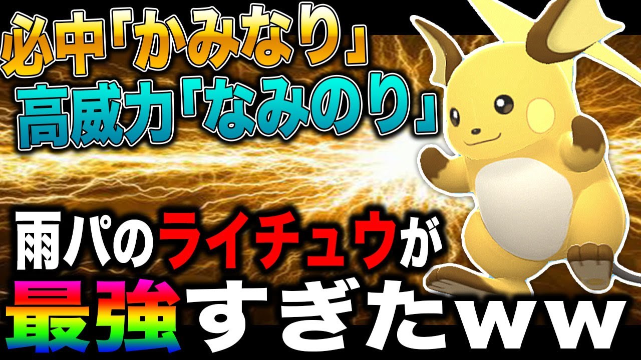 【ポケモンBDSP】雨パで戦う｢ライチュウ｣が技範囲が広くて最強すぎたｗｗ必ず命中する｢かみなり｣と威力が上昇した｢なみのり｣強すぎじゃろｗｗ【ダイパリメイク】
