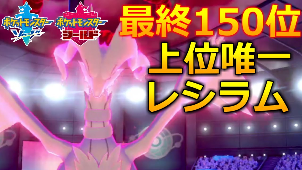 (約)最終150位を達成した上位勢唯一のレシラム入り構築！要は完全新型の「襷」ネクロズマです【ポケモン剣盾】