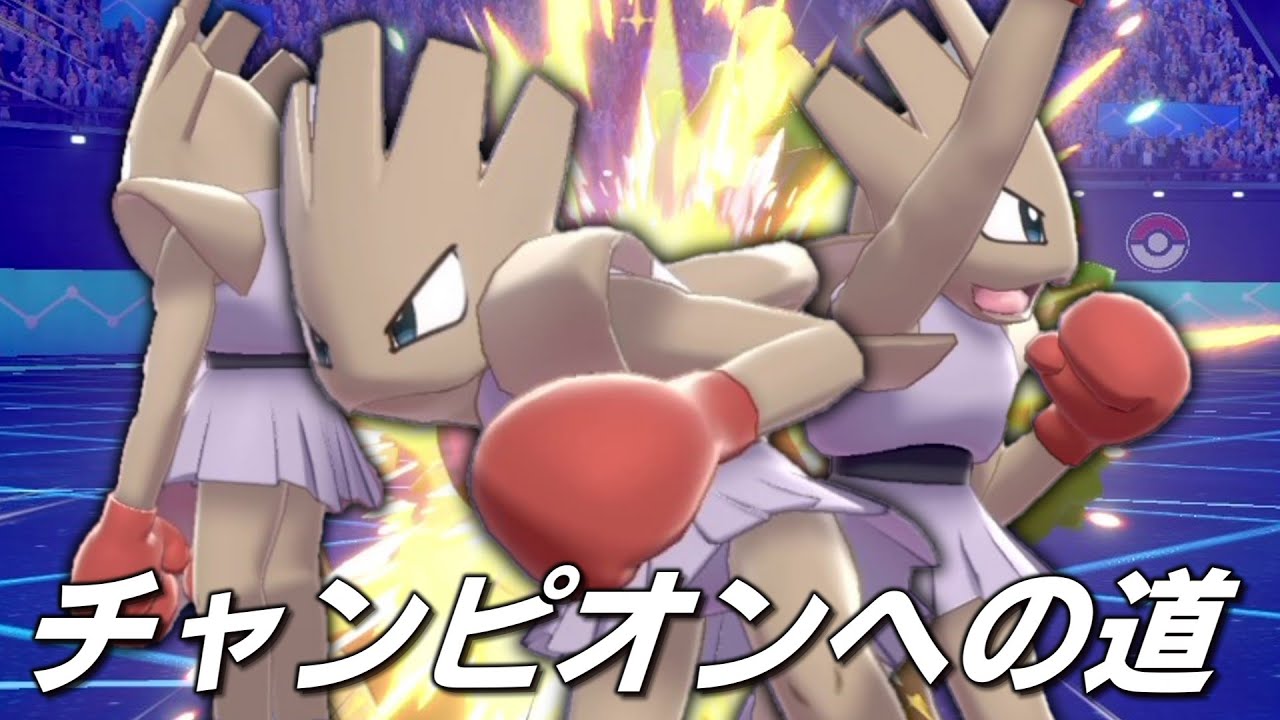 エビワラー、チャンピオンへの道。【ゆっくり実況】【ポケモン剣盾】