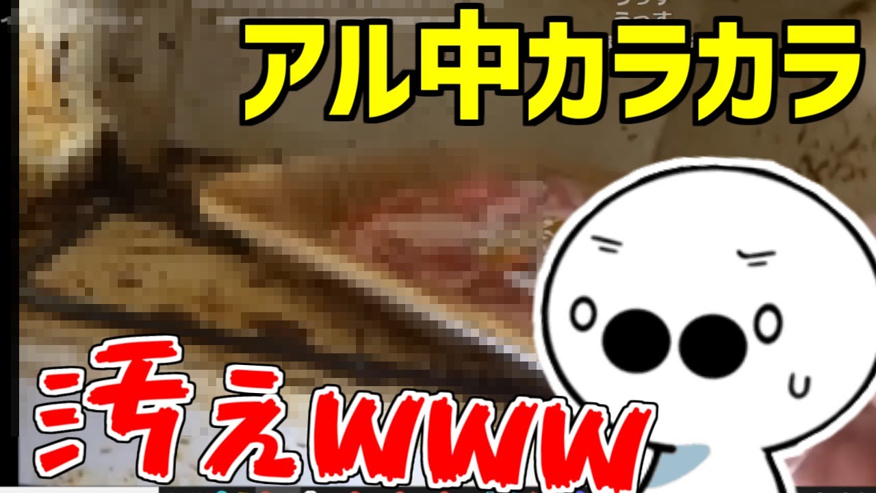 アル中カラカラを見るたいじ【2022/01/14-15】
