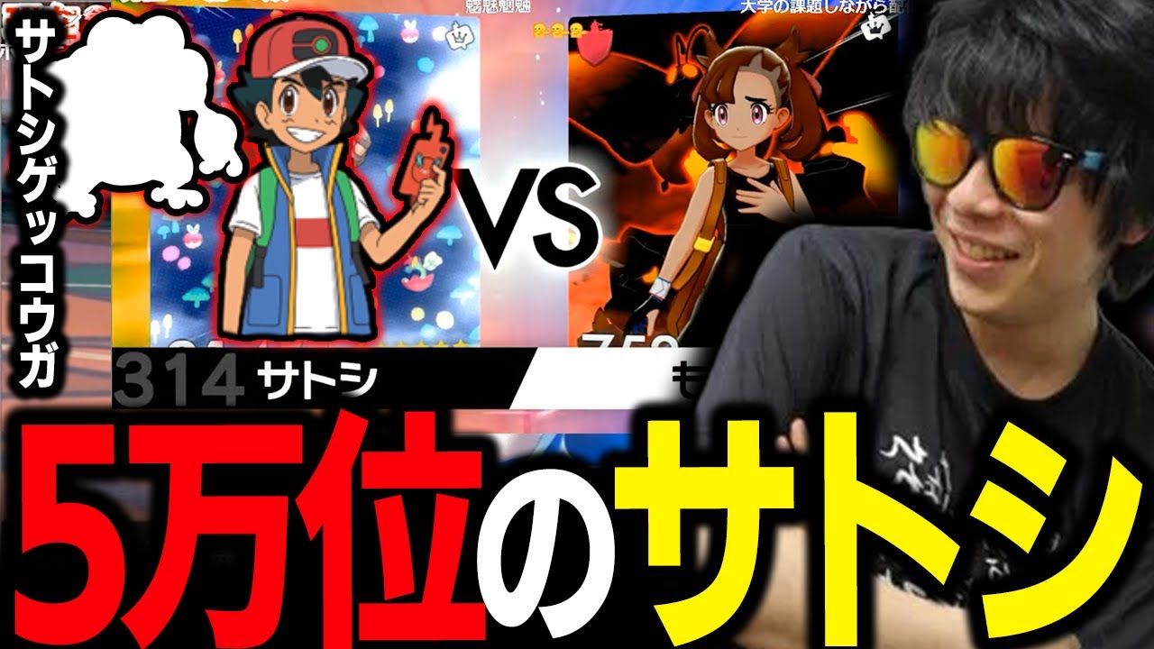 【もこう】vsサトシ(50000位)&サトシゲッコウガ()がヤバイ！？ｗｗｗ【ポケモン 切り抜き】