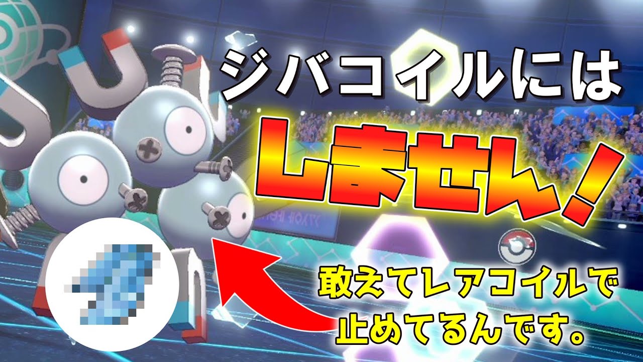 はい、ジバコイルにはしません！何故なら、レアコイルの方が速いからです。【ゆっくり実況】【ポケモン剣盾】