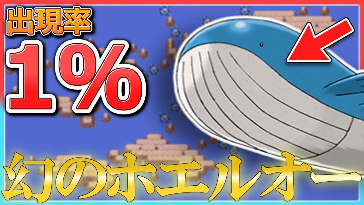 【3分でわかる】出現率1％『幻のホエルオー』について解説【ポケモン】