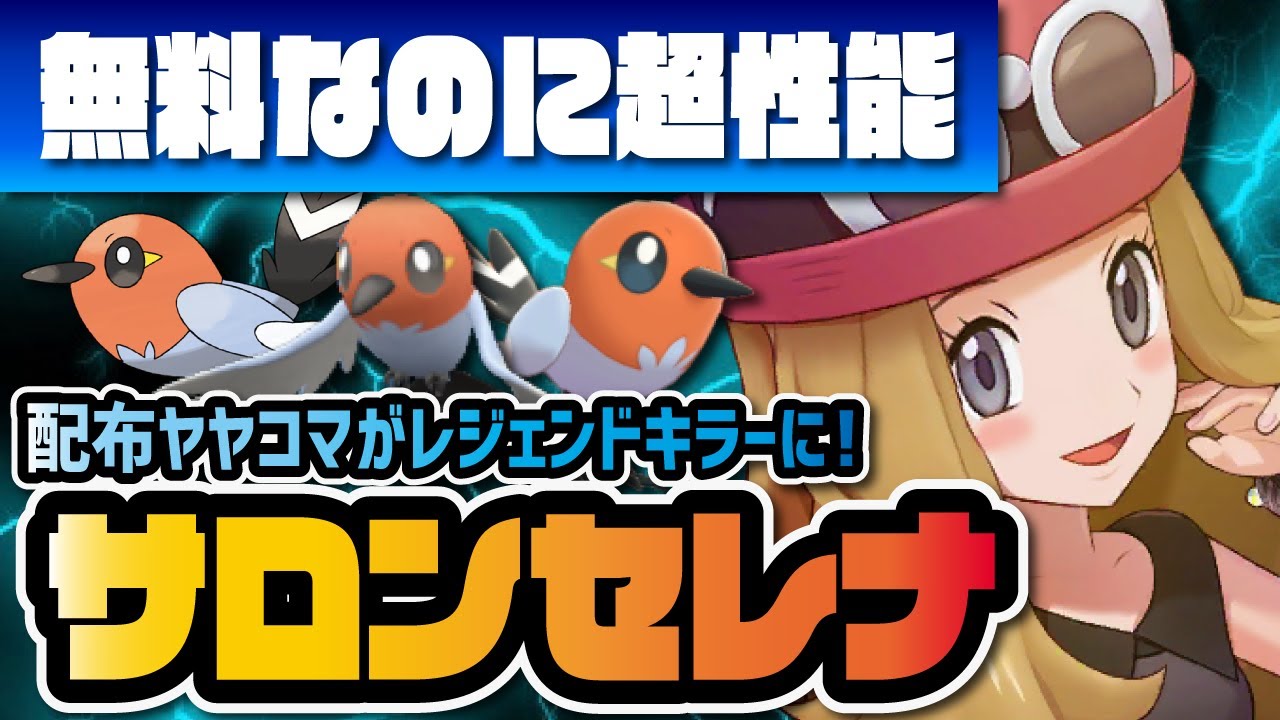 【無料配布】セレナ＆ヤヤコマを性能評価！トレーナーズサロンの最強テクニカルがヤバすぎる！！【ポケマス / ポケモンマスターズEX】