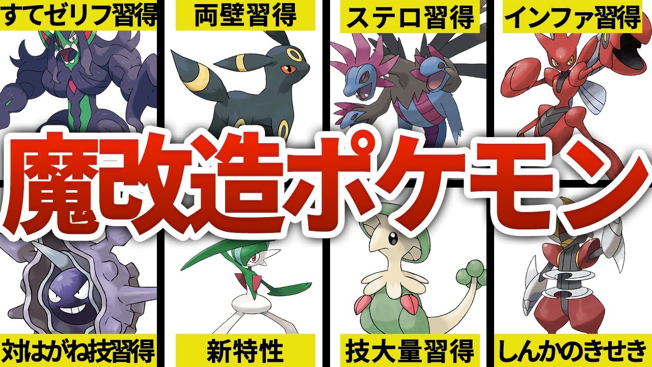 【ポケモンSV】エグすぎる超強化を受けた魔改造ポケモン8選