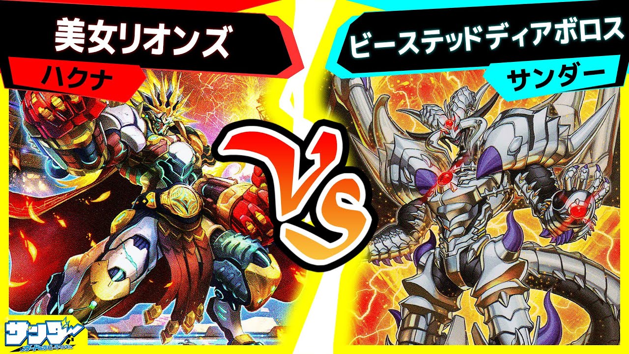 【#遊戯王】大型メイン対決！「美女リオンズ」vs「ビーステッドディアボロス」【#対戦】