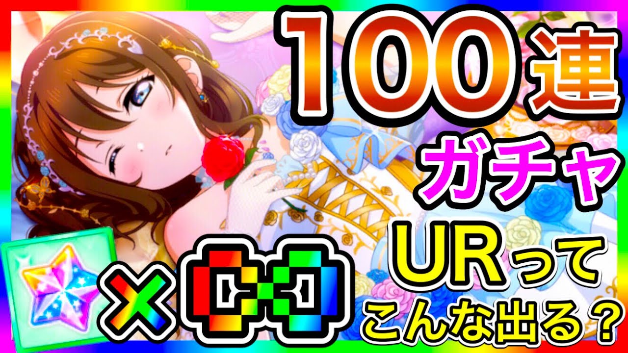 【スクスタ】100連 ガチャ。もうこのゲームについていける石油王っていないだろ…早くスクフェス2を出そう【ラブライブ！スクールアイドルフェスティバルALL STARS】