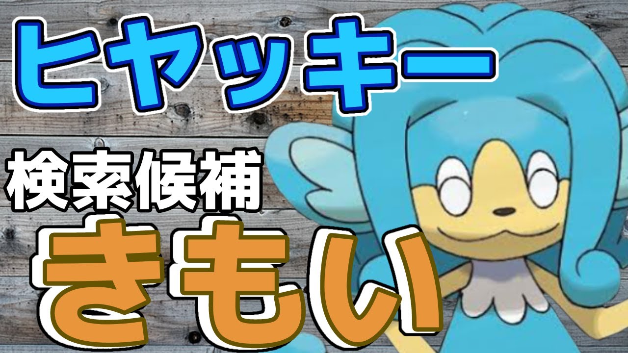 【ポケモン解説】水も滴れない不遇猿ヒヤッキー【ゆっくり解説】