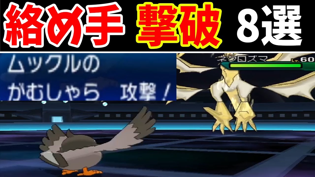 ウルトラネクロズマの変わった倒し方８選！【ゆっくり実況】【ポケモンUSUM】