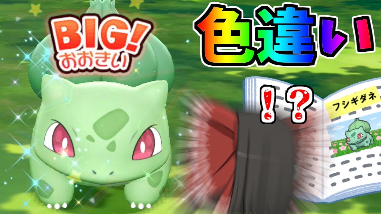 【ピカブイ#29】一匹目のフシギダネが色違いだった件について【ゆっくり実況】