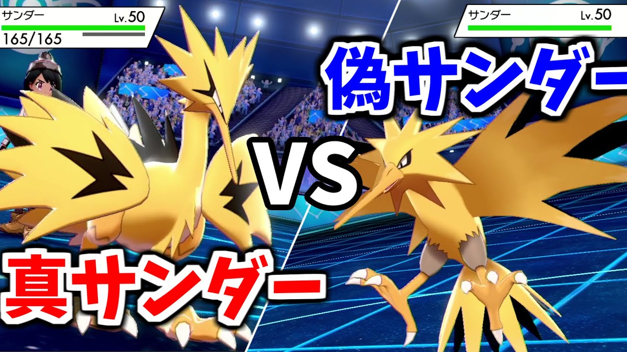 【悲報】ガラルサンダーの色違い、本家と見分けがつかなさ過ぎて色々おかしい【ポケモン剣盾】